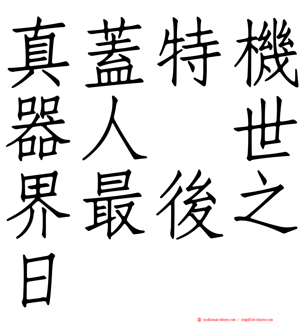 真蓋特機器人　世界最後之日